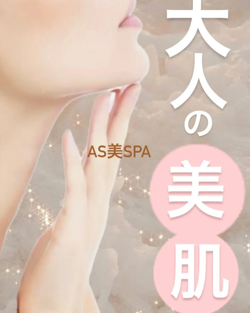 乾燥や花粉で肌荒れの方へAS美SPAの【保湿コース】