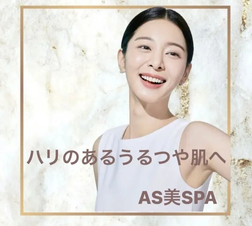 AS美SPA【韓国式痩身小顔エステ】 ( @asbi_spa...